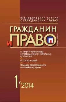 Гражданин и право №01/2014
