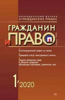 Гражданин и право №01/2020