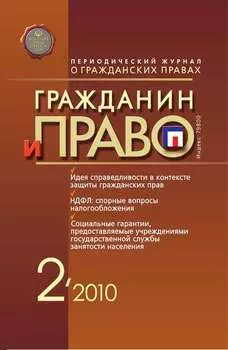 Гражданин и право №02/2010