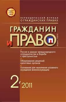 Гражданин и право №02/2011