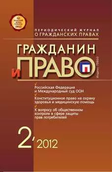 Гражданин и право №02/2012