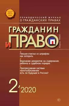 Гражданин и право №02/2020