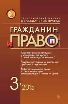 Гражданин и право №03/2015