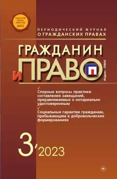Гражданин и право №03/2023