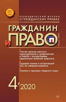 Гражданин и право №04/2020