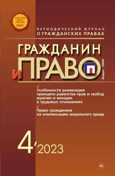 Гражданин и право №04/2023