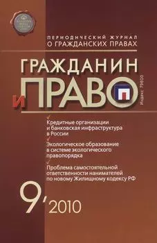 Гражданин и право №09/2010