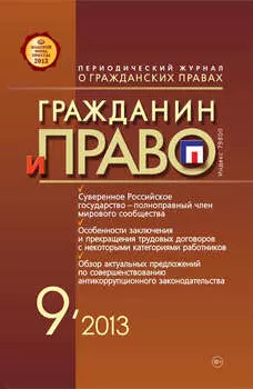 Гражданин и право №09/2013