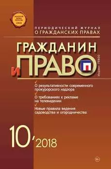 Гражданин и право №10/2018