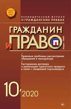 Гражданин и право №10/2020