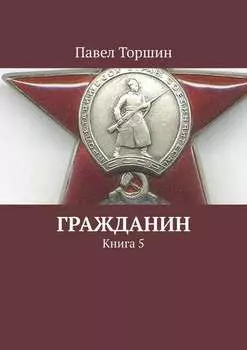 Гражданин. Книга 5