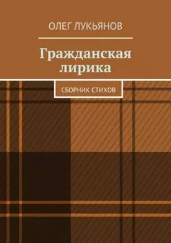 Гражданская лирика. Сборник стихов