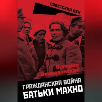Гражданская война батьки Махно