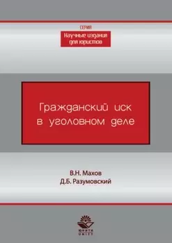 Гражданский иск в уголовном деле