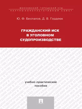 Гражданский иск в уголовном судопроизводстве