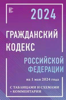 Гражданский кодекс Российской Федерации на 2026 год с таблицами и схемами + комментарии (1-я, 2-я, 3-я и 4-я части).