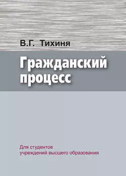 Гражданский процесс