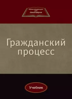 Гражданский процесс