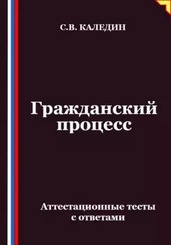 Гражданский процесс. Аттестационные тесты с ответами
