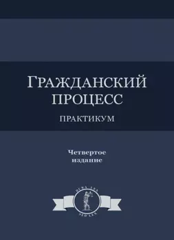 Гражданский процесс. Практикум