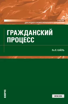 Гражданский процесс. (СПО). Учебник.