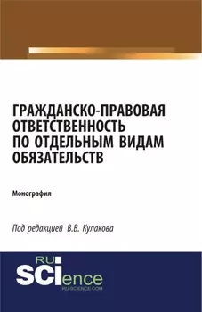 Гражданско-правовая ответственность по отдельным видам обязательств. (Аспирантура, Бакалавриат, Магистратура). Монография.