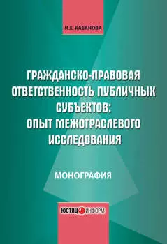 Гражданско-правовая ответственность публичных субъектов: опыт межотраслевого исследования