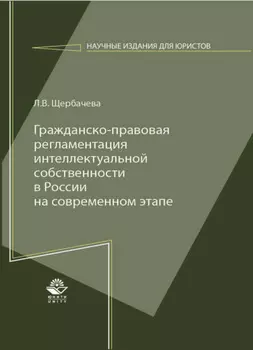 Гражданско-правовая регламентация интеллектуальной собственности в России на современном этапе