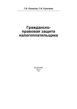Гражданско-правовая защита налогоплательщика