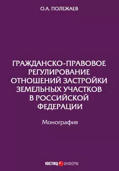 Гражданско-правовое регулирование отношений застройки земельных участков в Российской Федерации