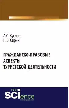 Гражданско-правовые аспекты туристской деятельности. (Аспирантура, Бакалавриат, Магистратура). Монография.