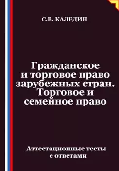 Гражданское и торговое право зарубежных стран. Торговое и семейное право. Аттестационные тесты с ответами