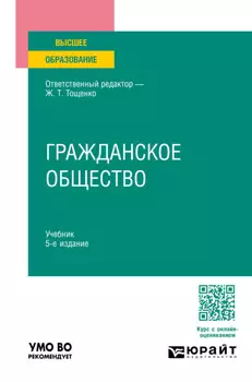 Гражданское общество 5-е изд., пер. и доп. Учебник для вузов