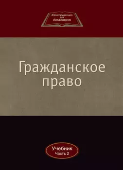 Гражданское право