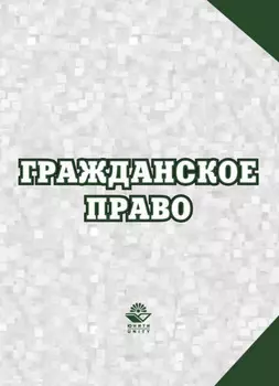 Гражданское право