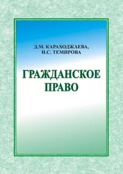 Гражданское право