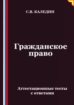 Гражданское право. Аттестационные тесты с ответами
