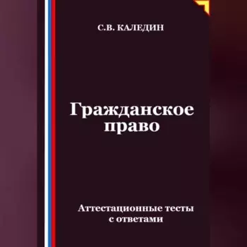 Гражданское право. Аттестационные тесты с ответами