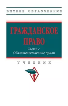 Гражданское право: Часть 2: Обязательственное право