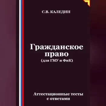 Гражданское право (для ГМУ и ФиК). Аттестационные тесты с ответами