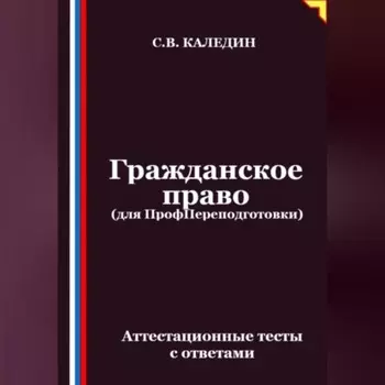 Гражданское право (для ПрофПереподготовки). Аттестационные тесты с ответами