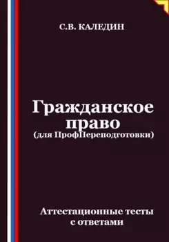 Гражданское право (для ПрофПереподготовки). Аттестационные тесты с ответами