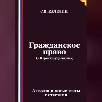 Гражданское право («Юриспруденция»). Аттестационные тесты с ответами