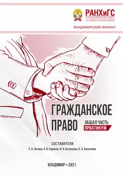 Гражданское право. Общая часть