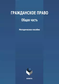 Гражданское право. Общая часть