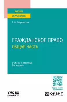 Гражданское право. Общая часть 8-е изд., пер. и доп. Учебник и практикум для вузов