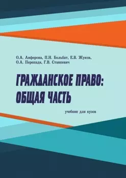 Гражданское право. Общая часть. Учебник для вузов