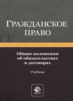 Гражданское право. Общие положения об обязательствах и договорах
