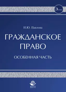 Гражданское право. Особенная часть