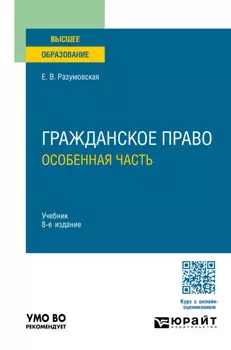 Гражданское право. Особенная часть 8-е изд., пер. и доп. Учебник для вузов